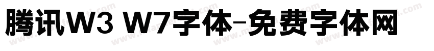 腾讯W3 W7字体字体转换